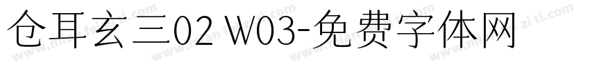 仓耳玄三02 W03字体转换